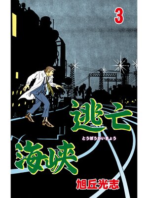 cover image of 逃亡海峡　3